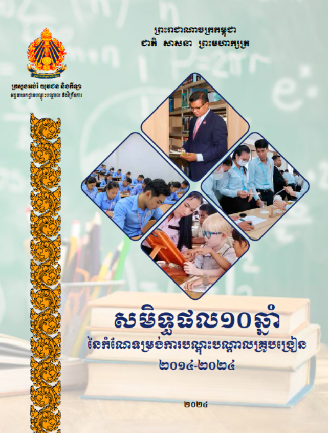 សមិទ្ធផល១០ឆ្នាំ នៃកំណែទម្រង់ការបណ្តុះបណ្តាលគ្រូបង្រៀន ២០១៤-២០២៤